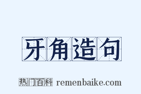 牙角造句是什么意思的图片